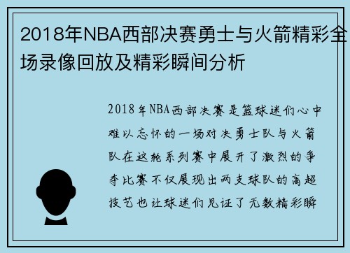 2018年NBA西部决赛勇士与火箭精彩全场录像回放及精彩瞬间分析
