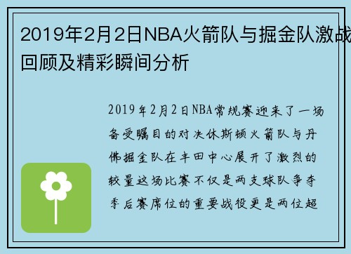 2019年2月2日NBA火箭队与掘金队激战回顾及精彩瞬间分析