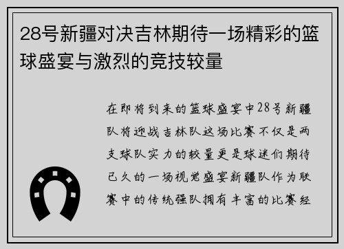 28号新疆对决吉林期待一场精彩的篮球盛宴与激烈的竞技较量