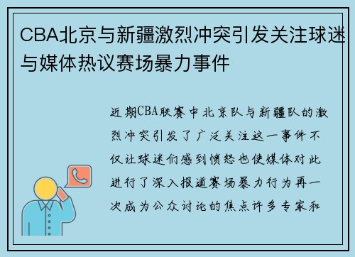 CBA北京与新疆激烈冲突引发关注球迷与媒体热议赛场暴力事件