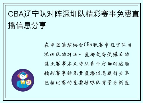 CBA辽宁队对阵深圳队精彩赛事免费直播信息分享
