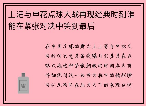 上港与申花点球大战再现经典时刻谁能在紧张对决中笑到最后
