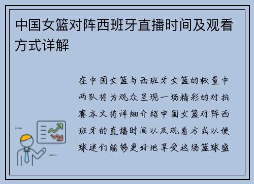 中国女篮对阵西班牙直播时间及观看方式详解
