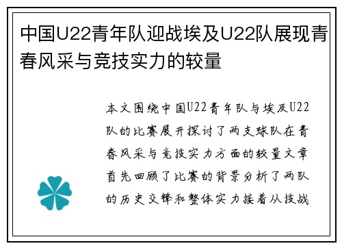 中国U22青年队迎战埃及U22队展现青春风采与竞技实力的较量