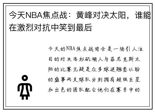 今天NBA焦点战：黄峰对决太阳，谁能在激烈对抗中笑到最后