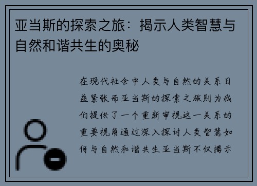 亚当斯的探索之旅：揭示人类智慧与自然和谐共生的奥秘