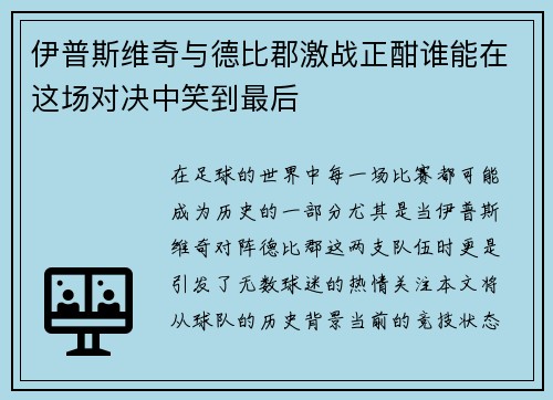 伊普斯维奇与德比郡激战正酣谁能在这场对决中笑到最后