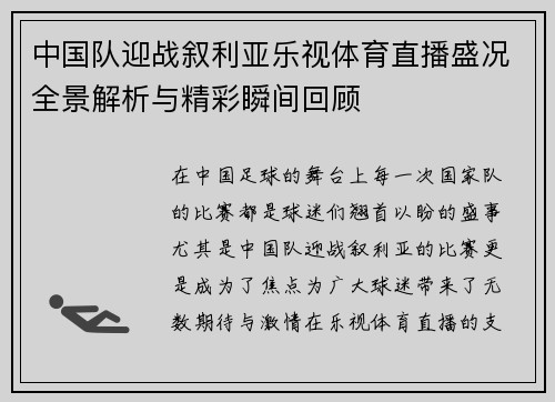 中国队迎战叙利亚乐视体育直播盛况全景解析与精彩瞬间回顾