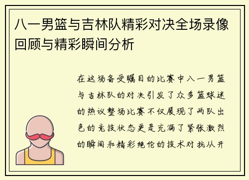 八一男篮与吉林队精彩对决全场录像回顾与精彩瞬间分析