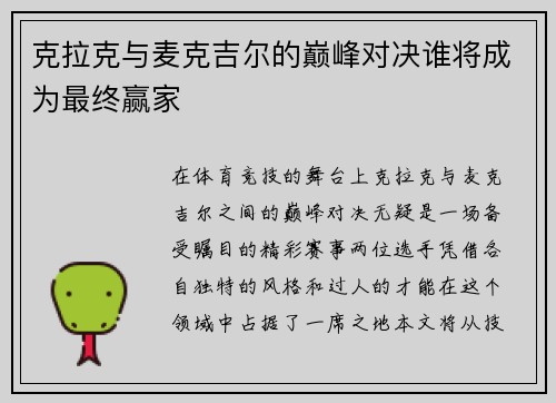 克拉克与麦克吉尔的巅峰对决谁将成为最终赢家