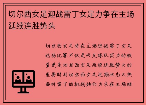 切尔西女足迎战雷丁女足力争在主场延续连胜势头
