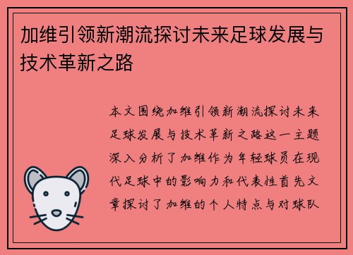 加维引领新潮流探讨未来足球发展与技术革新之路