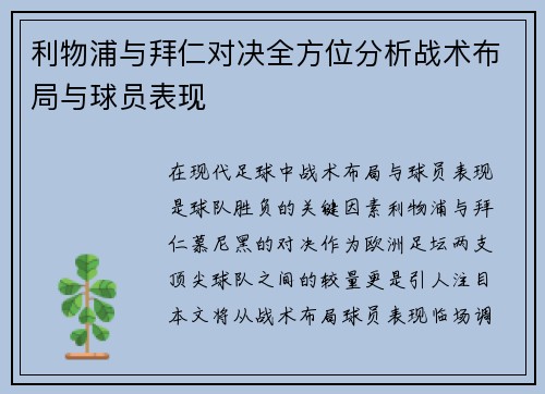 利物浦与拜仁对决全方位分析战术布局与球员表现