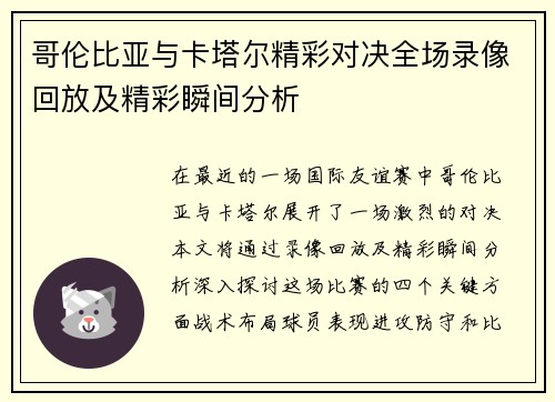 哥伦比亚与卡塔尔精彩对决全场录像回放及精彩瞬间分析