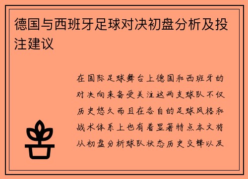德国与西班牙足球对决初盘分析及投注建议