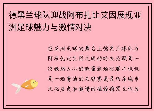 德黑兰球队迎战阿布扎比艾因展现亚洲足球魅力与激情对决