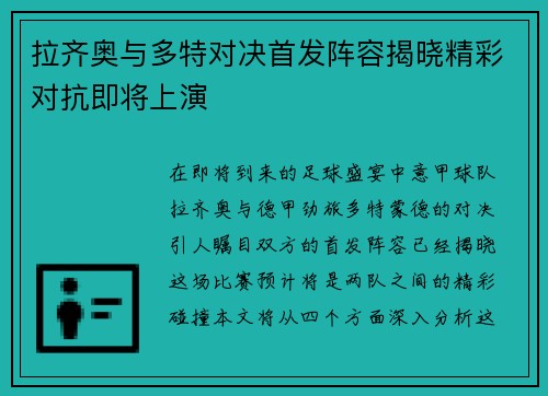 拉齐奥与多特对决首发阵容揭晓精彩对抗即将上演